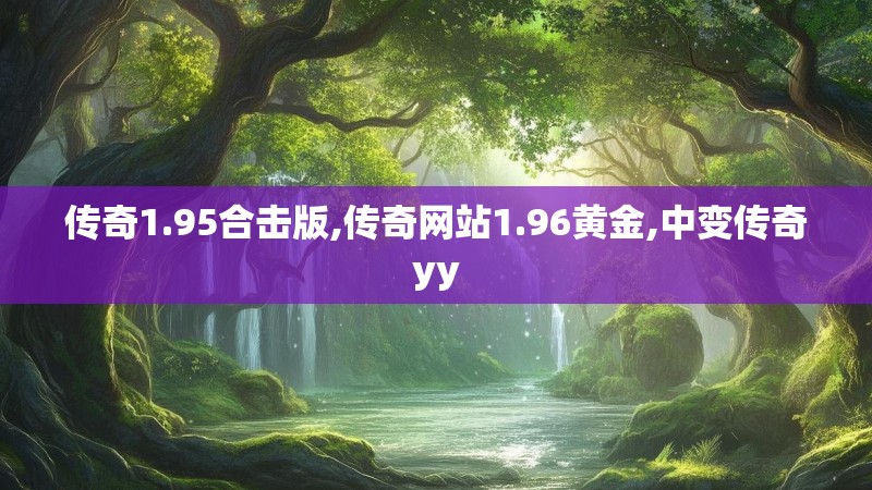 传奇1.95合击版,传奇网站1.96黄金,中变传奇yy