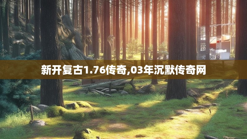 新开复古1.76传奇,03年沉默传奇网