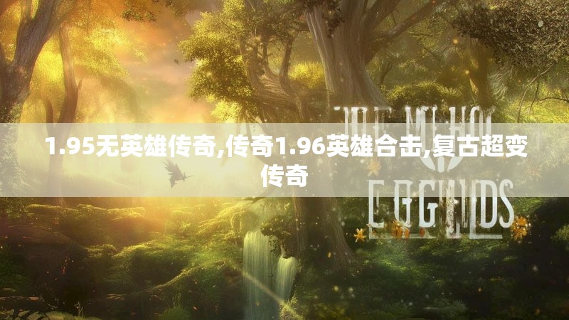 1.95无英雄传奇,传奇1.96英雄合击,复古超变传奇
