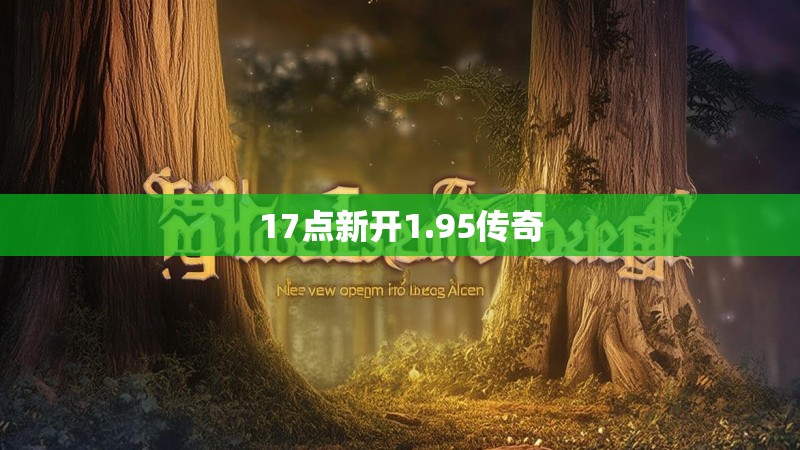 17点新开1.95传奇