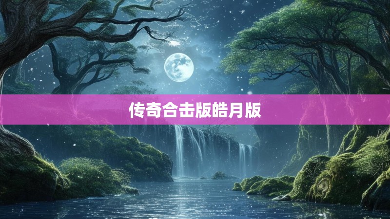 传奇合击版皓月版