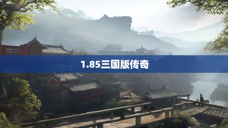 1.85三国版传奇