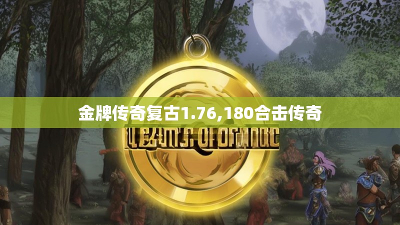金牌传奇复古1.76,180合击传奇