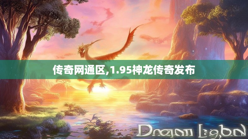 传奇网通区,1.95神龙传奇发布