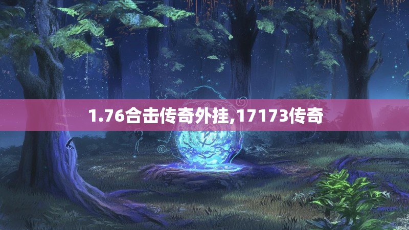 1.76合击传奇外挂,17173传奇