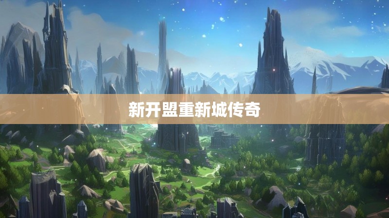 新开盟重新城传奇