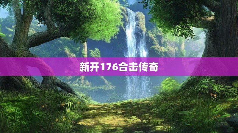 新开176合击传奇