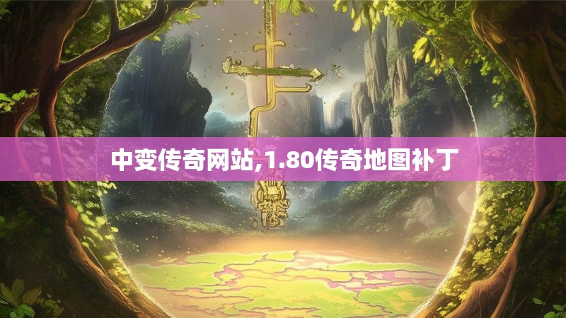 中变传奇网站,1.80传奇地图补丁
