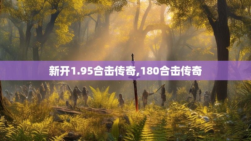 新开1.95合击传奇,180合击传奇