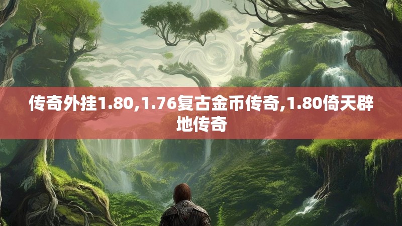 传奇外挂1.80,1.76复古金币传奇,1.80倚天辟地传奇