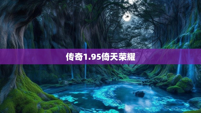 传奇1.95倚天荣耀