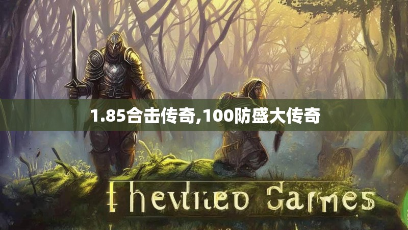 1.85合击传奇,100防盛大传奇