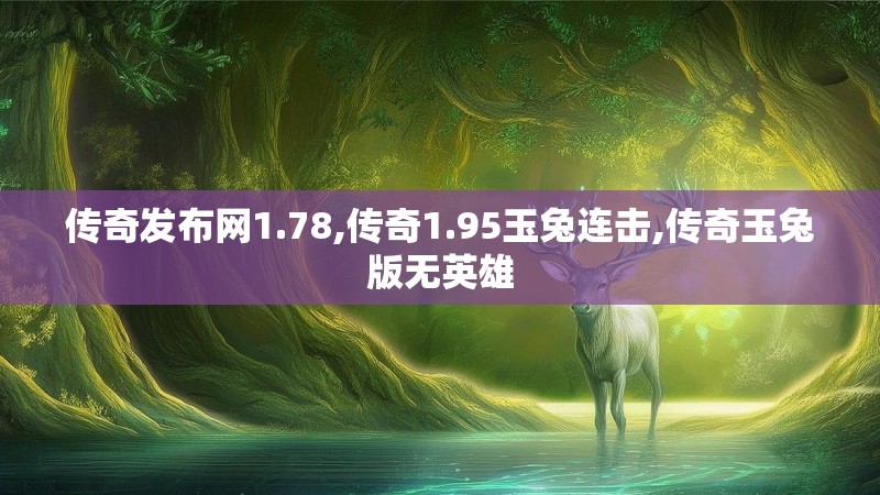 传奇发布网1.78,传奇1.95玉兔连击,传奇玉兔版无英雄
