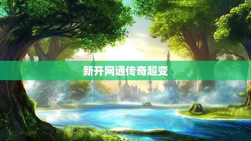 新开网通传奇超变