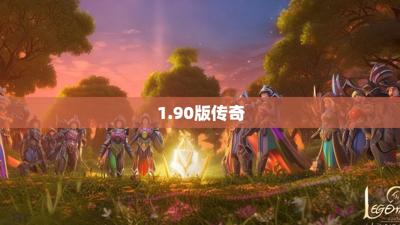1.90版传奇