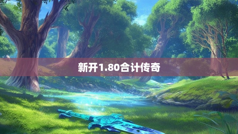 新开1.80合计传奇