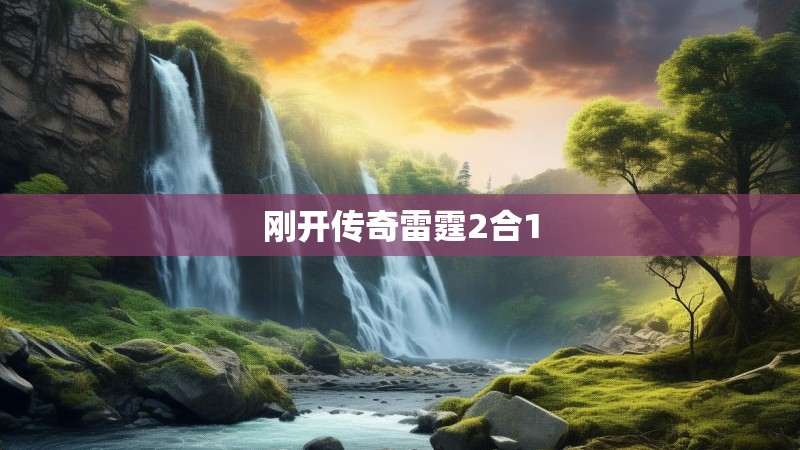 刚开传奇雷霆2合1