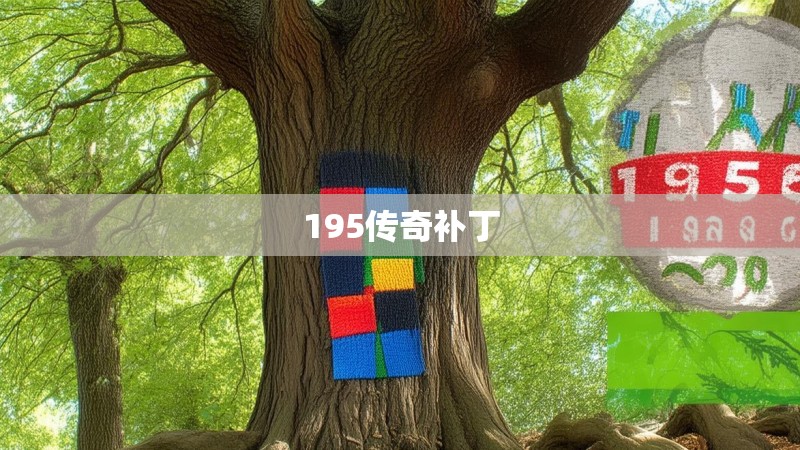 195传奇补丁