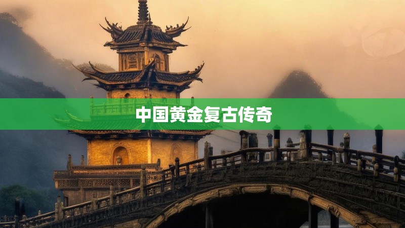 中国黄金复古传奇