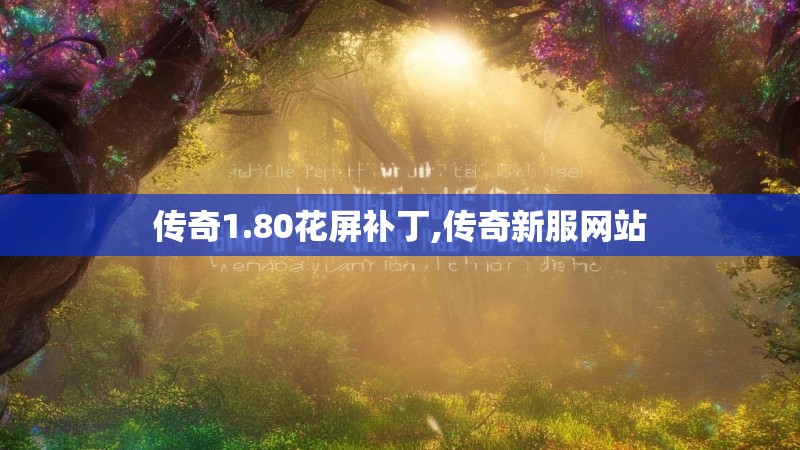 传奇1.80花屏补丁,传奇新服网站
