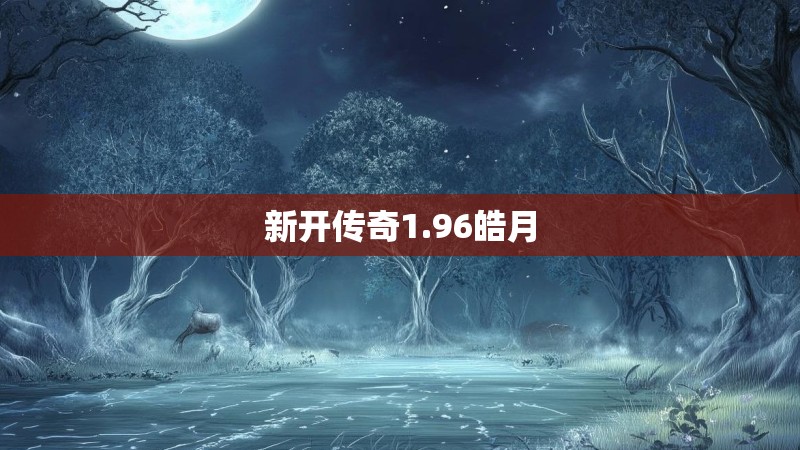 新开传奇1.96皓月