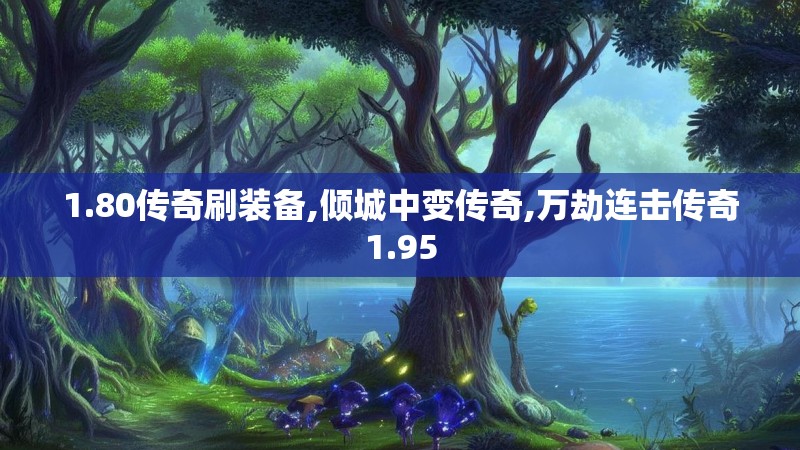 1.80传奇刷装备,倾城中变传奇,万劫连击传奇1.95
