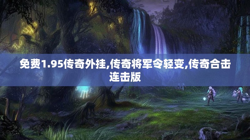 免费1.95传奇外挂,传奇将军令轻变,传奇合击连击版