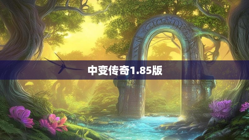 中变传奇1.85版