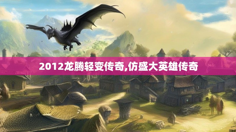2012龙腾轻变传奇,仿盛大英雄传奇