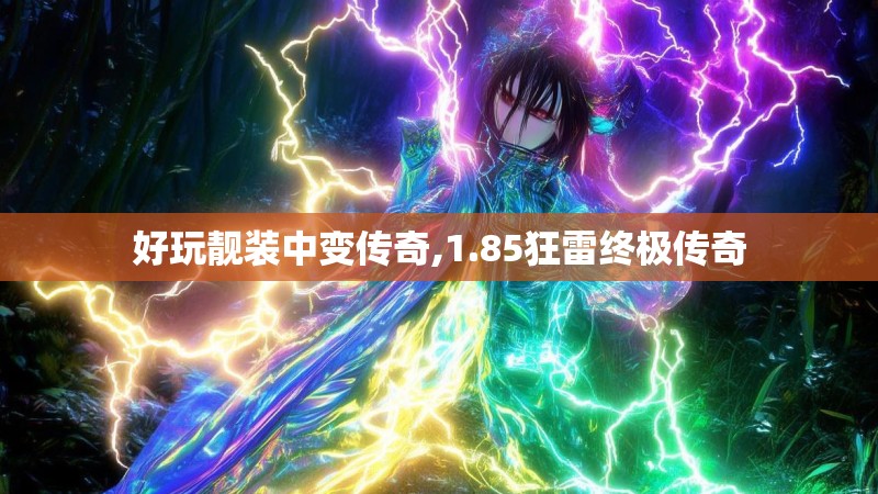 好玩靓装中变传奇,1.85狂雷终极传奇