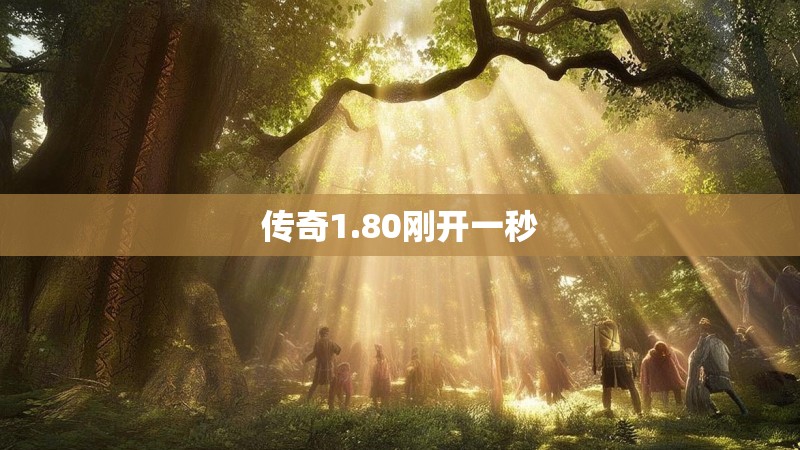 传奇1.80刚开一秒