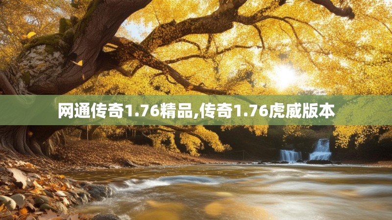 网通传奇1.76精品,传奇1.76虎威版本