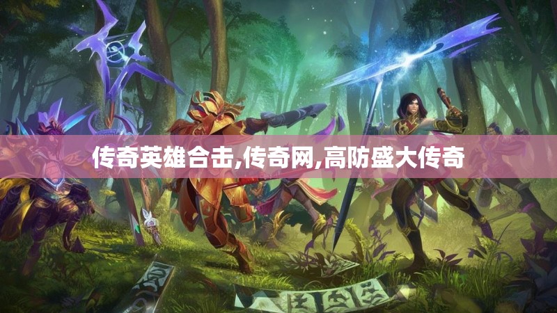 传奇英雄合击,传奇网,高防盛大传奇