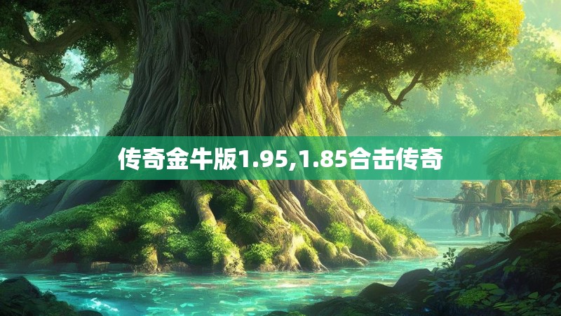 传奇金牛版1.95,1.85合击传奇