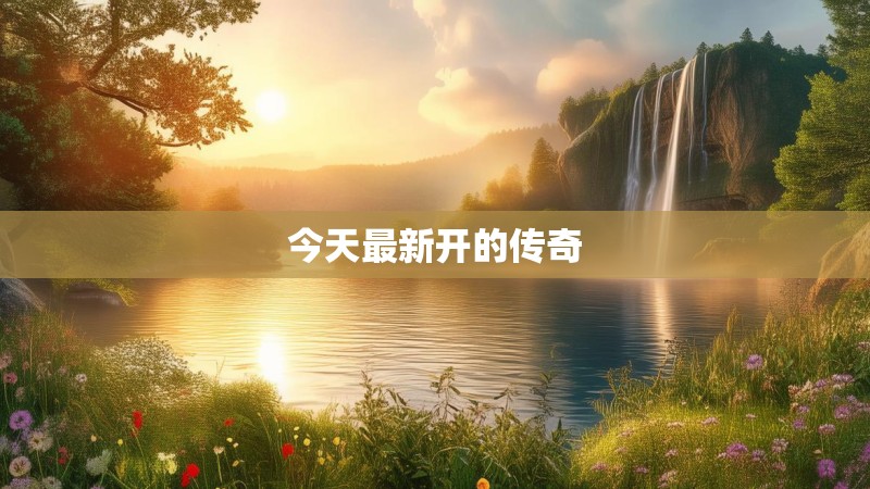 今天最新开的传奇