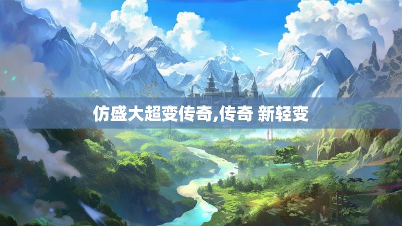 仿盛大超变传奇,传奇 新轻变