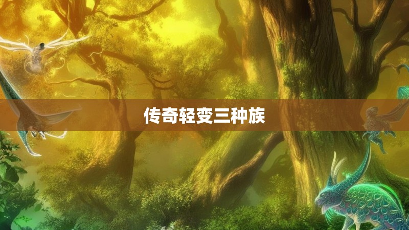 传奇轻变三种族