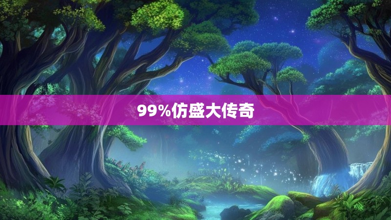 99%仿盛大传奇
