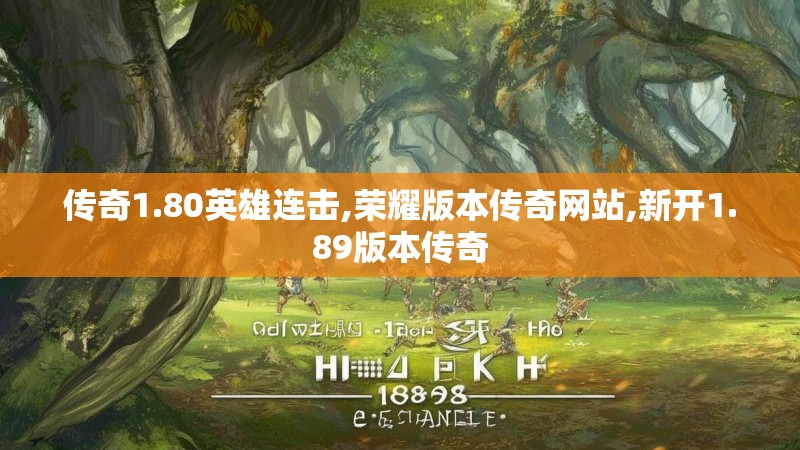 传奇1.80英雄连击,荣耀版本传奇网站,新开1.89版本传奇