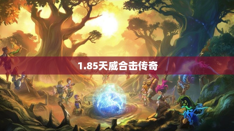 1.85天威合击传奇