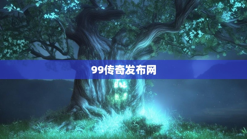 99传奇发布网