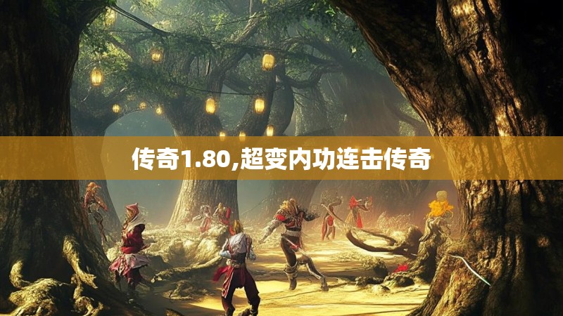 传奇1.80,超变内功连击传奇