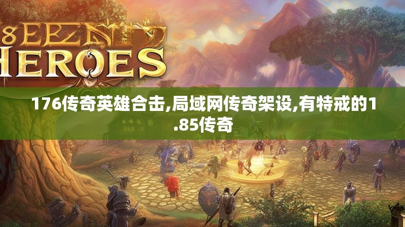176传奇英雄合击,局域网传奇架设,有特戒的1.85传奇