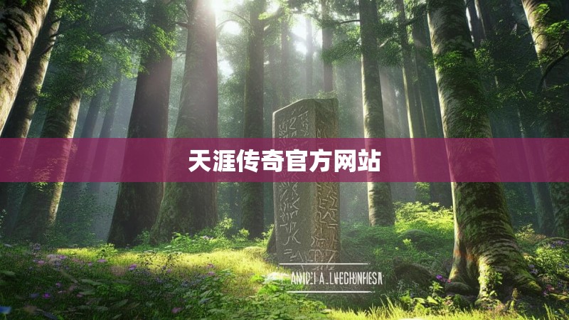 天涯传奇官方网站