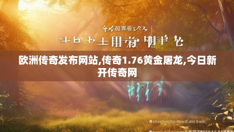欧洲传奇发布网站,传奇1.76黄金屠龙,今日新开传奇网