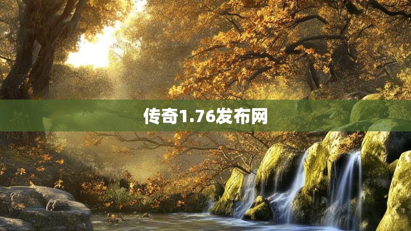 传奇1.76发布网