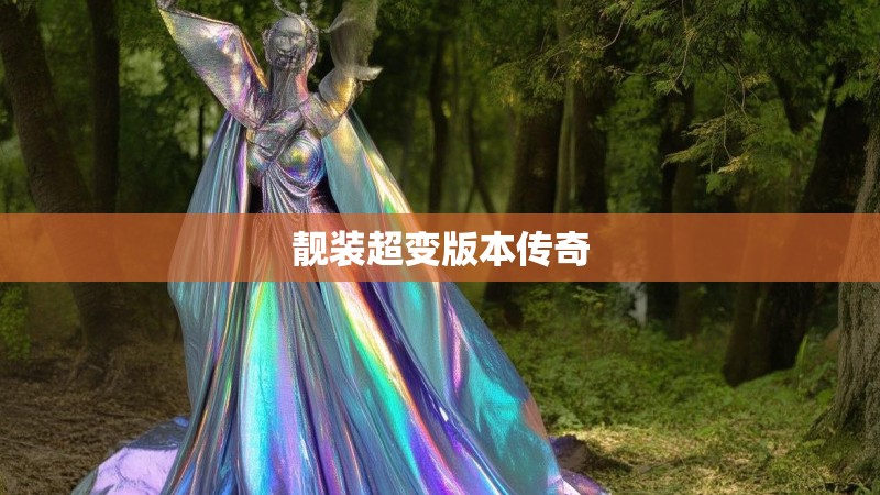 靓装超变版本传奇