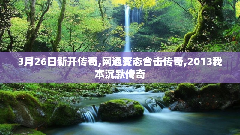 3月26日新开传奇,网通变态合击传奇,2013我本沉默传奇