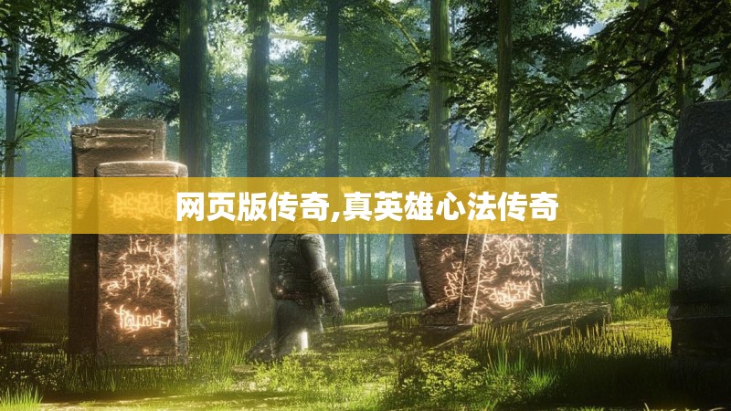 网页版传奇,真英雄心法传奇