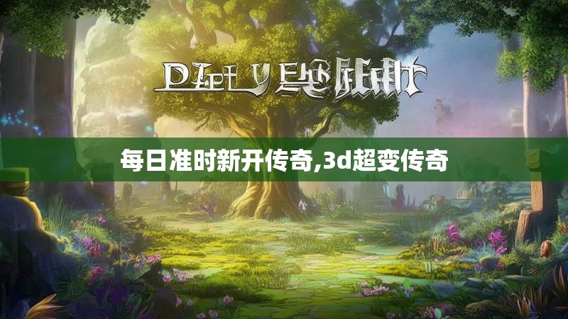 每日准时新开传奇,3d超变传奇